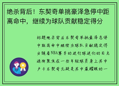绝杀背后！东契奇单挑豪泽急停中距离命中，继续为球队贡献稳定得分