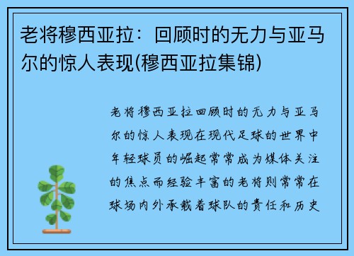老将穆西亚拉：回顾时的无力与亚马尔的惊人表现(穆西亚拉集锦)