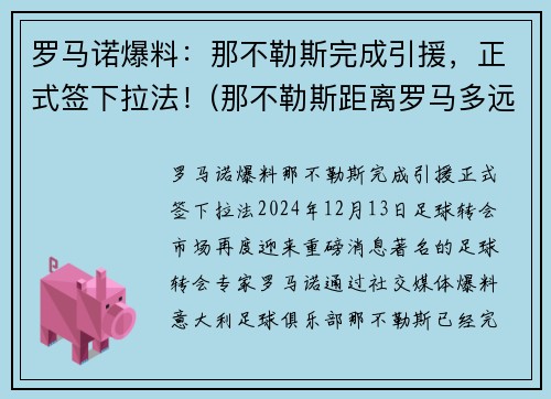 罗马诺爆料：那不勒斯完成引援，正式签下拉法！(那不勒斯距离罗马多远)