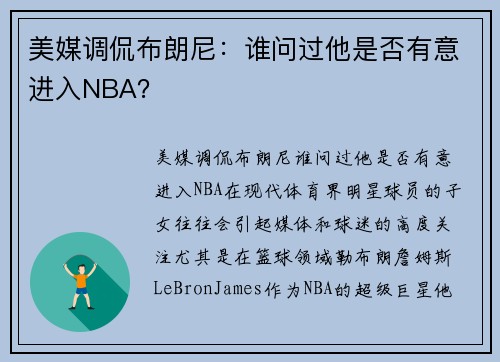 美媒调侃布朗尼：谁问过他是否有意进入NBA？