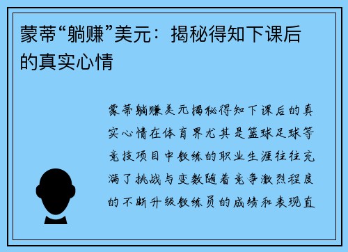 蒙蒂“躺赚”美元：揭秘得知下课后的真实心情