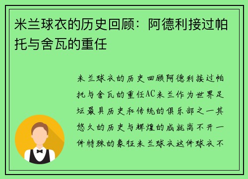 米兰球衣的历史回顾：阿德利接过帕托与舍瓦的重任