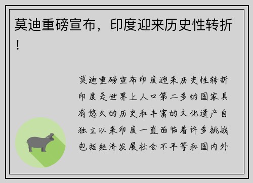 莫迪重磅宣布，印度迎来历史性转折！