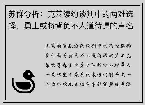 苏群分析：克莱续约谈判中的两难选择，勇士或将背负不人道待遇的声名