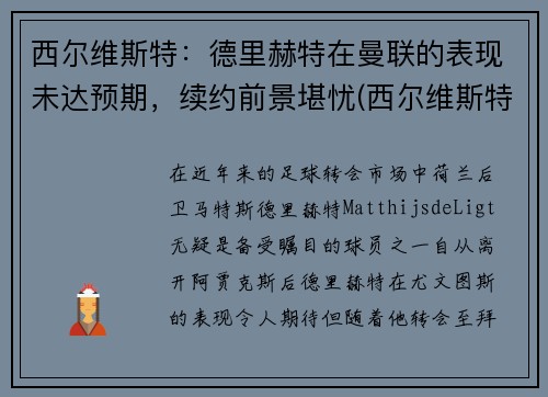 西尔维斯特：德里赫特在曼联的表现未达预期，续约前景堪忧(西尔维斯特格罗特)