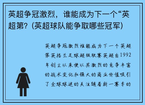 英超争冠激烈，谁能成为下一个“英超第？(英超球队能争取哪些冠军)