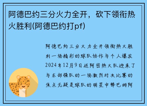 阿德巴约三分火力全开，砍下领衔热火胜利(阿德巴约打pf)
