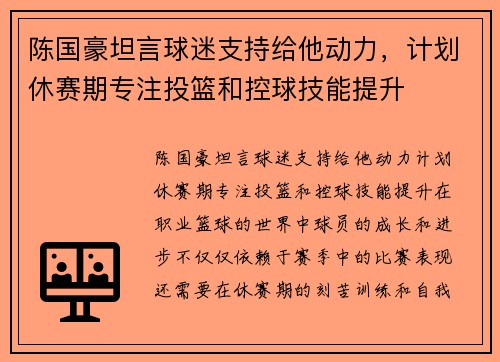 陈国豪坦言球迷支持给他动力，计划休赛期专注投篮和控球技能提升