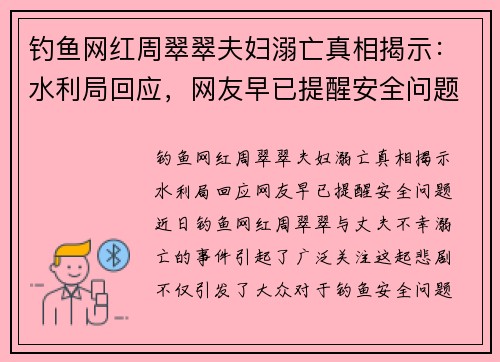 钓鱼网红周翠翠夫妇溺亡真相揭示：水利局回应，网友早已提醒安全问题