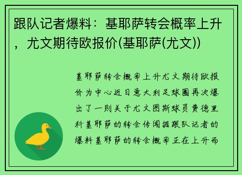 跟队记者爆料：基耶萨转会概率上升，尤文期待欧报价(基耶萨(尤文))