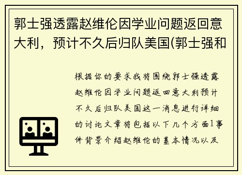 郭士强透露赵维伦因学业问题返回意大利，预计不久后归队美国(郭士强和赵继伟)