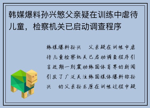 韩媒爆料孙兴慜父亲疑在训练中虐待儿童，检察机关已启动调查程序