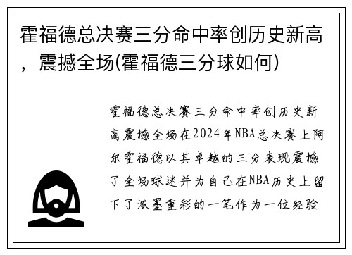 霍福德总决赛三分命中率创历史新高，震撼全场(霍福德三分球如何)
