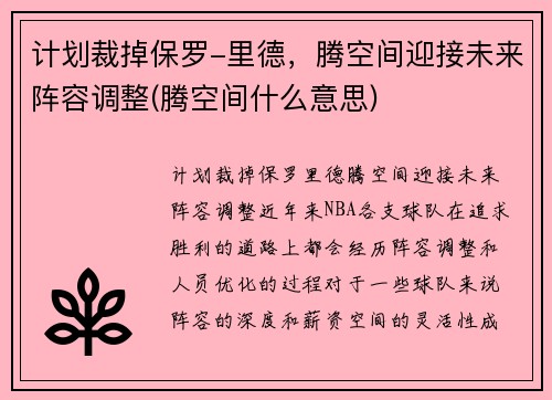 计划裁掉保罗-里德，腾空间迎接未来阵容调整(腾空间什么意思)