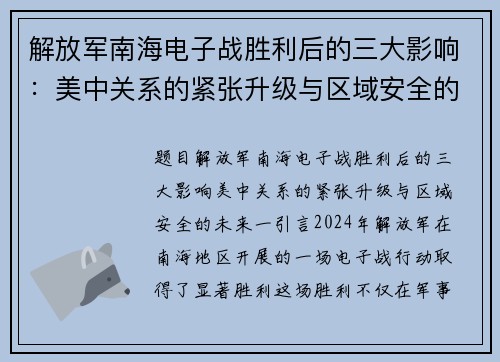 解放军南海电子战胜利后的三大影响：美中关系的紧张升级与区域安全的未来