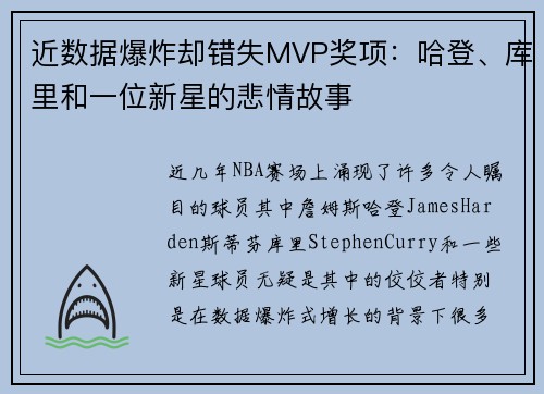 近数据爆炸却错失MVP奖项：哈登、库里和一位新星的悲情故事