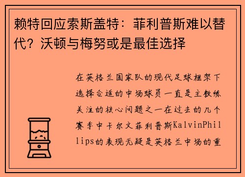 赖特回应索斯盖特：菲利普斯难以替代？沃顿与梅努或是最佳选择