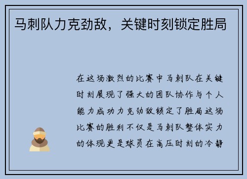 马刺队力克劲敌，关键时刻锁定胜局