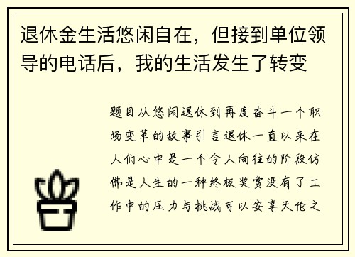 退休金生活悠闲自在，但接到单位领导的电话后，我的生活发生了转变