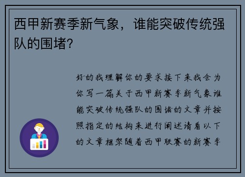 西甲新赛季新气象，谁能突破传统强队的围堵？
