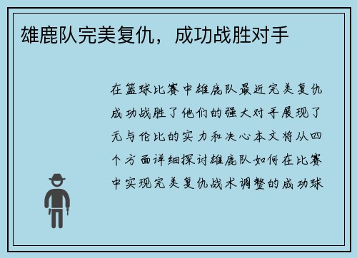 雄鹿队完美复仇，成功战胜对手