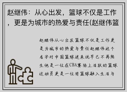 赵继伟：从心出发，篮球不仅是工作，更是为城市的热爱与责任(赵继伟篮球个人资料)