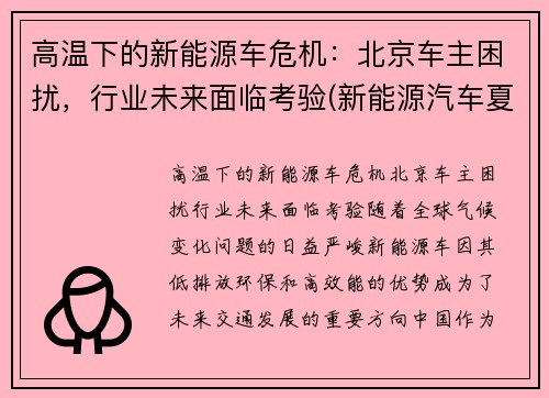 高温下的新能源车危机：北京车主困扰，行业未来面临考验(新能源汽车夏天耐高温吗)