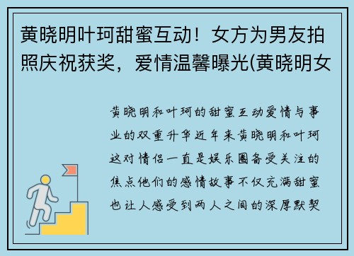 黄晓明叶珂甜蜜互动！女方为男友拍照庆祝获奖，爱情温馨曝光(黄晓明女主)