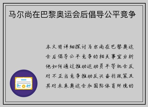 马尔尚在巴黎奥运会后倡导公平竞争
