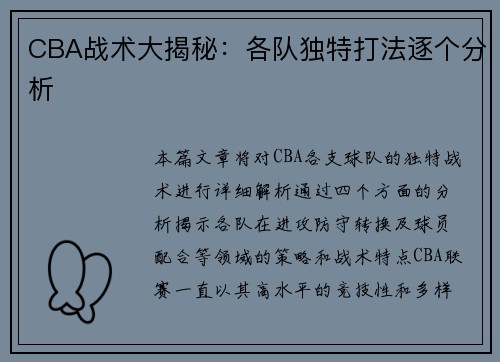 CBA战术大揭秘：各队独特打法逐个分析