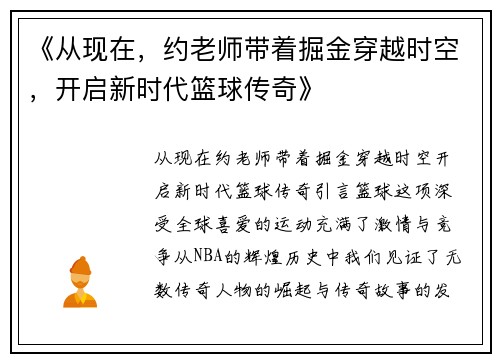 《从现在，约老师带着掘金穿越时空，开启新时代篮球传奇》