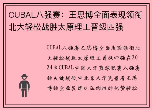 CUBAL八强赛：王思博全面表现领衔 北大轻松战胜太原理工晋级四强
