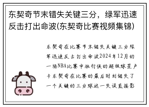 东契奇节末错失关键三分，绿军迅速反击打出命波(东契奇比赛视频集锦)
