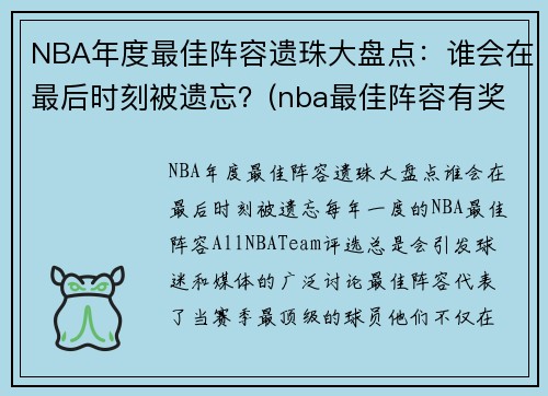 NBA年度最佳阵容遗珠大盘点：谁会在最后时刻被遗忘？(nba最佳阵容有奖杯吗)