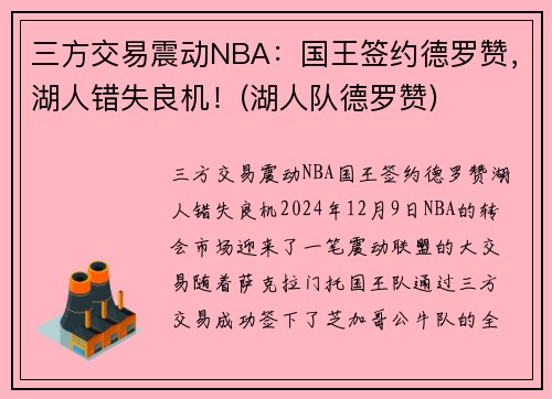 三方交易震动NBA：国王签约德罗赞，湖人错失良机！(湖人队德罗赞)