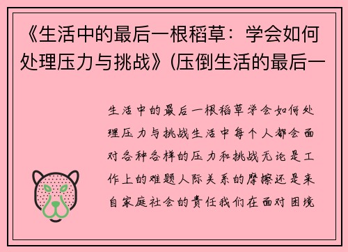 《生活中的最后一根稻草：学会如何处理压力与挑战》(压倒生活的最后一根稻草句子)