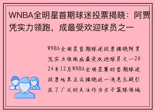 WNBA全明星首期球迷投票揭晓：阿贾凭实力领跑，成最受欢迎球员之一