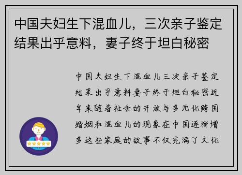 中国夫妇生下混血儿，三次亲子鉴定结果出乎意料，妻子终于坦白秘密