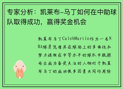 专家分析：凯莱布-马丁如何在中助球队取得成功，赢得奖金机会