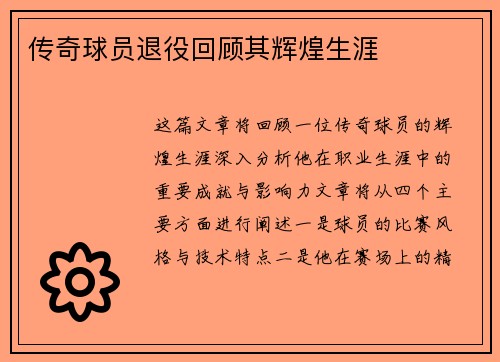 传奇球员退役回顾其辉煌生涯