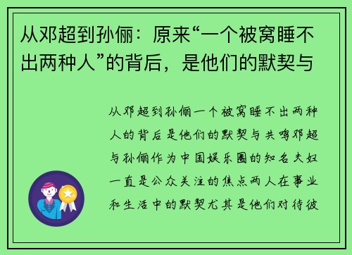 从邓超到孙俪：原来“一个被窝睡不出两种人”的背后，是他们的默契与共鸣