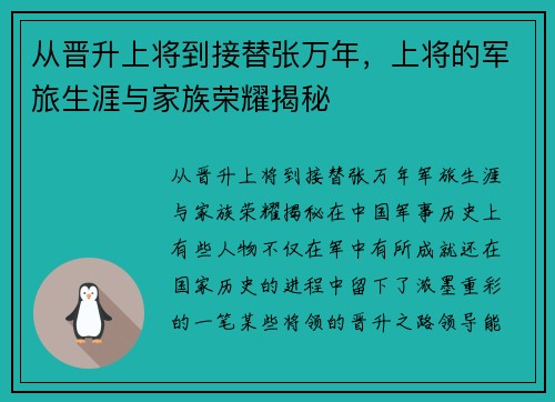 从晋升上将到接替张万年，上将的军旅生涯与家族荣耀揭秘