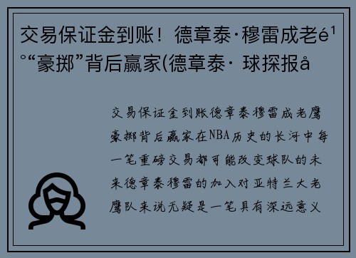 交易保证金到账！德章泰·穆雷成老鹰“豪掷”背后赢家(德章泰· 球探报告)