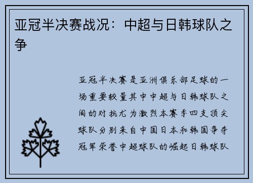 亚冠半决赛战况：中超与日韩球队之争