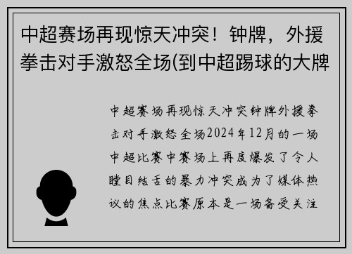 中超赛场再现惊天冲突！钟牌，外援拳击对手激怒全场(到中超踢球的大牌外援)