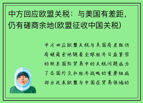 中方回应欧盟关税：与美国有差距，仍有磋商余地(欧盟征收中国关税)