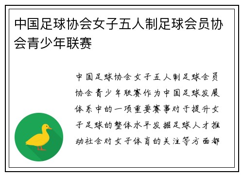 中国足球协会女子五人制足球会员协会青少年联赛
