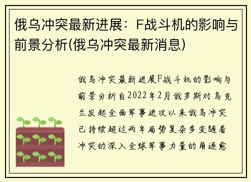 俄乌冲突最新进展：F战斗机的影响与前景分析(俄乌冲突最新消息)