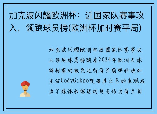 加克波闪耀欧洲杯：近国家队赛事攻入，领跑球员榜(欧洲杯加时赛平局)