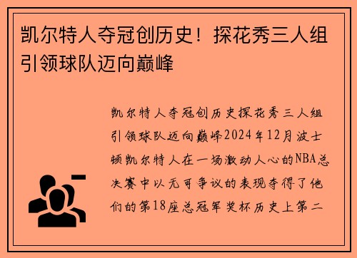 凯尔特人夺冠创历史！探花秀三人组引领球队迈向巅峰